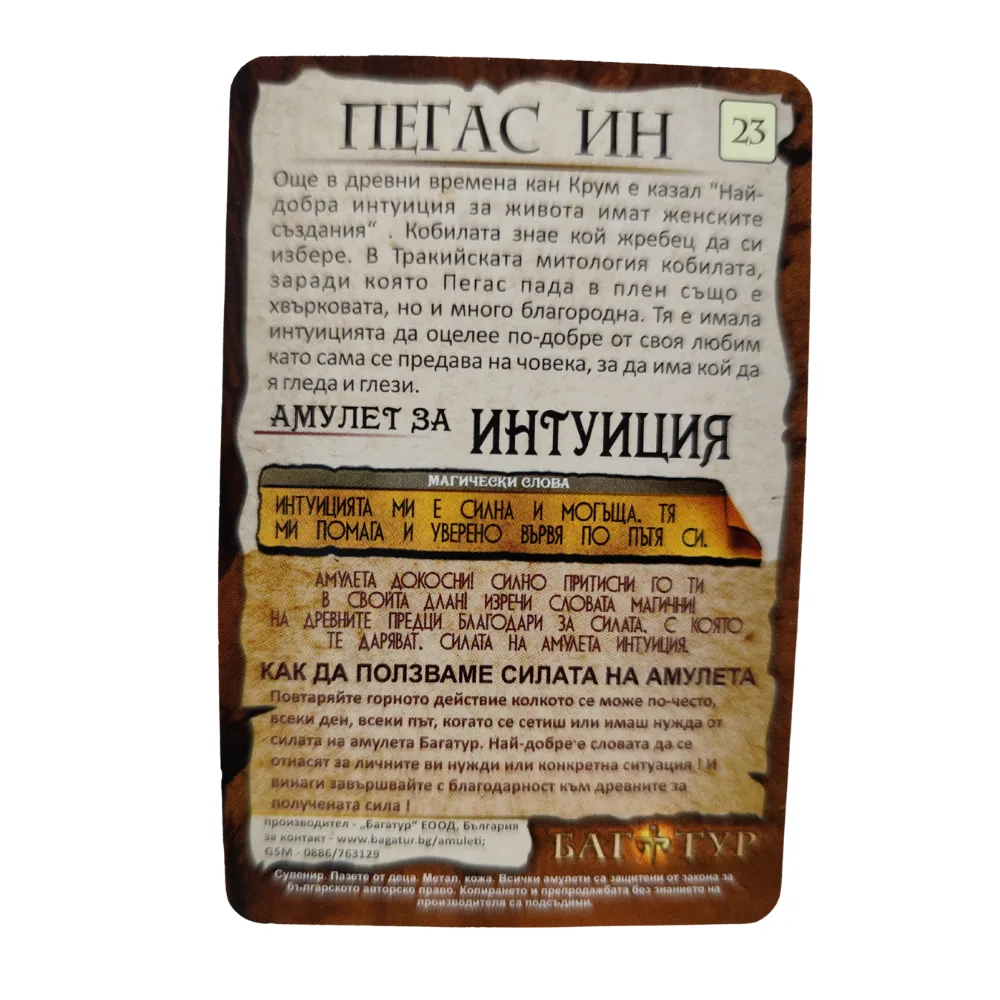 Амулет за Интуиция, ПЕГАС ИН #23 - Image 2