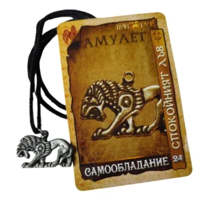 Амулет за Самообладание, Спокойният Лъв # 24