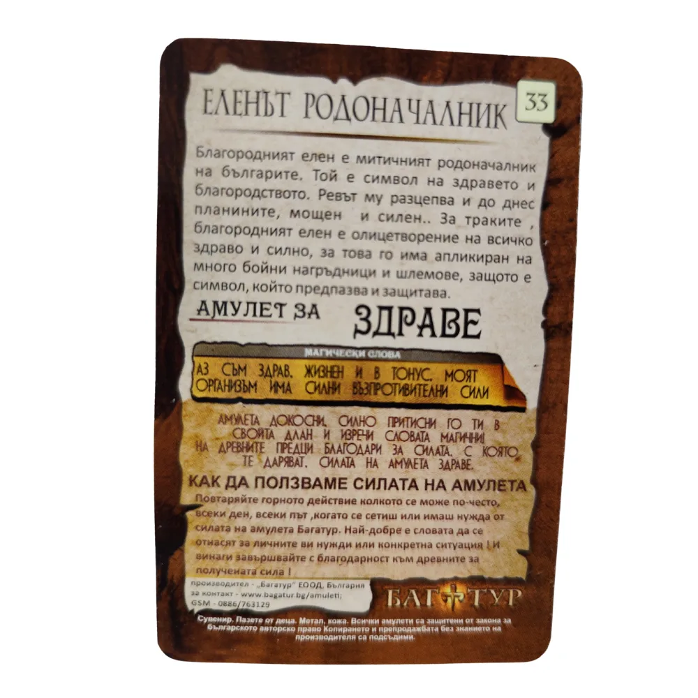 Амулет за Здраве, Еленът Родоначалник # 33 - Image 4