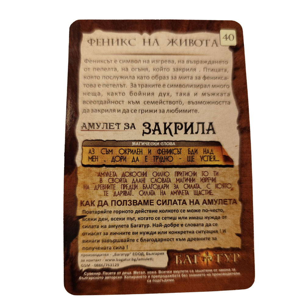 Амулет за Закрила, Феникс на живота #40 - Image 4