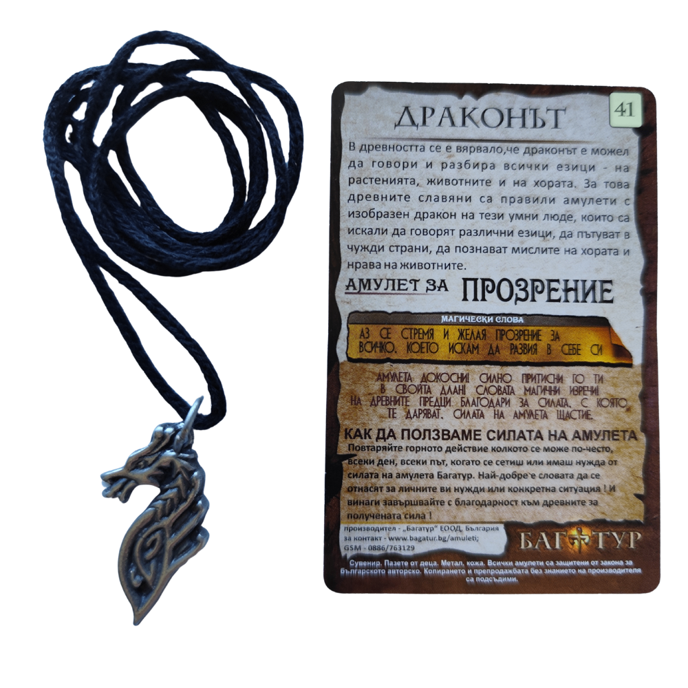 Амулет за Прозрение, Драконът #41 - Image 3