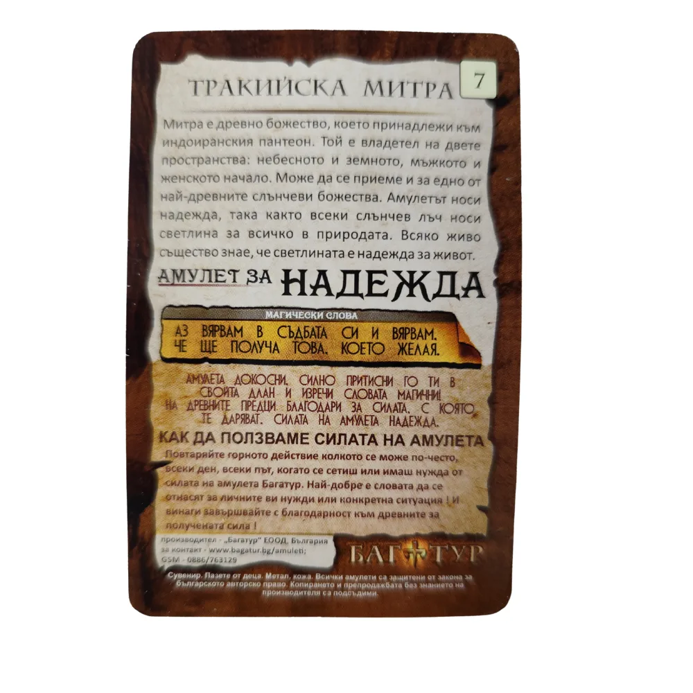 Амулет за Надежда, - Тракийска Митра # 7 - Image 3