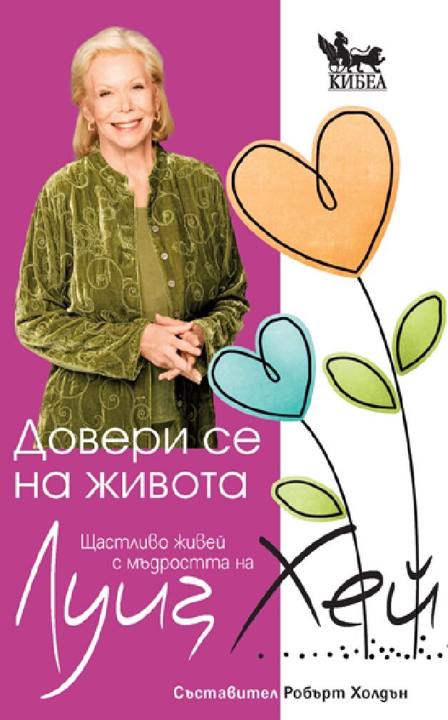 Довери се на живота (Щастливо живей с мъдростта на Луиз Хей), Луиз Хей - Image 2