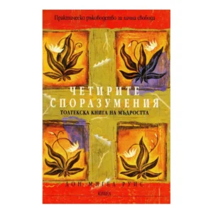 Четирите споразумения (Практическо ръководство за лична свобода), Дон Мигел Руис