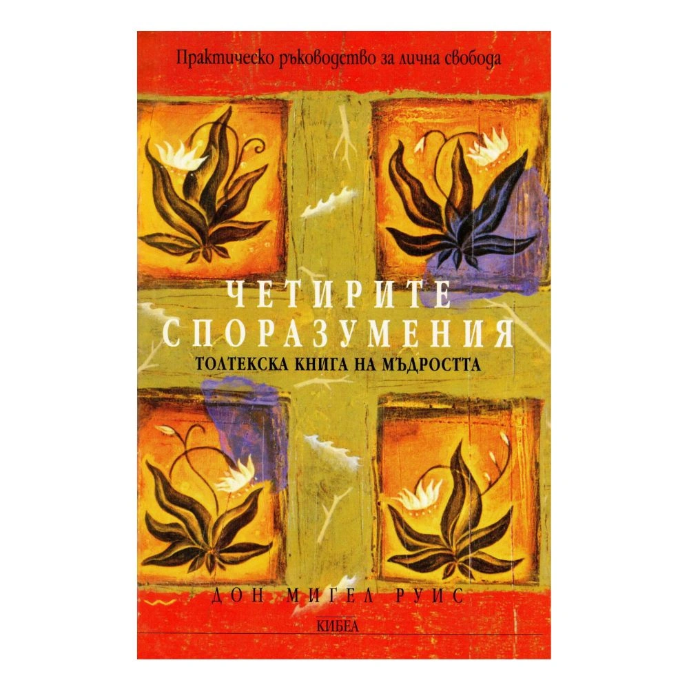 Четирите споразумения (Практическо ръководство за лична свобода), Дон Мигел Руис
