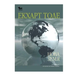Нова земя (Пробуждане за целта на вашия живот), Екхарт Толе