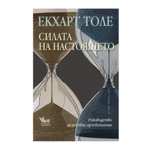 Силата на настоящето (Ръководство за духовно просветление), Екхарт Толе