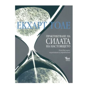 Практикуване на силата на настоящето (Основни идеи, медитации и упражнения), Екхарт Толе