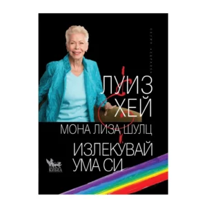 Излекувай ума си, Луиз Хей, Мона Лиза Шулц