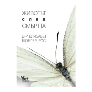 Животът след смъртта, Елизабет Кюблер-Рос