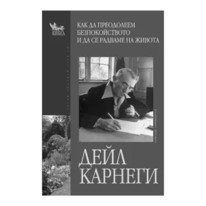 Как да преодолеем безпокойството и да се радваме на живота, Дейл Карнеги