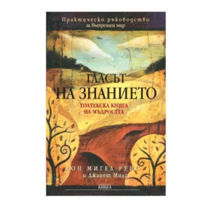 Гласът на знанието (Практическо ръководство за вътрешен мир), Дон Мигел Руис