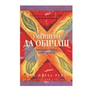 Умението да обичаш (Практическо ръководство за изкуството на връзката), Дон Мигел Руис