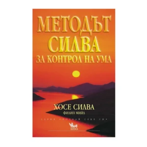 Методът Силва за контрол на ума, Хосе Силва, Филип Мийлс