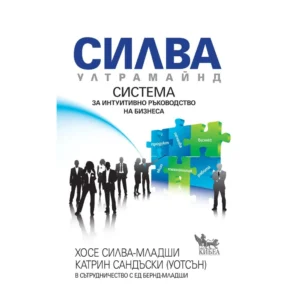 Силва Ултрамайнд. Система за интуитивно ръководство на бизнеса, Катрин Сандъски, Хосе Силва-младши