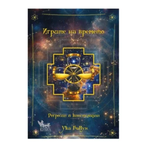 Игрите на времето (Регресии и констелации), Ука БаНун