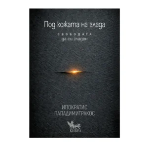 Под кожата на глада (Свободата да си гладен), Ипократис Пападимитракос