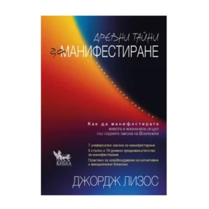 Древни тайни за манифестиране, Джордж Лизос