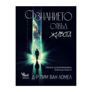 Съзнанието отвъд живота (Науката за преживяванията, близки до смъртта), Пим ван Ломел