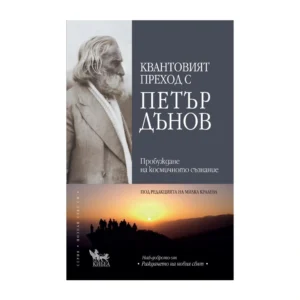 Квантовият преход с Петър Дънов, Милка Кралева, Петър Дънов (Беинса Дуно)