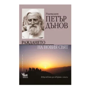 Раждането на Новия свят, Петър Дънов (Беинса Дуно)
