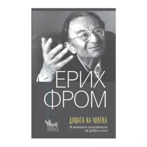 Душата на човека (И нейната способност за добро и зло), Ерих Фром