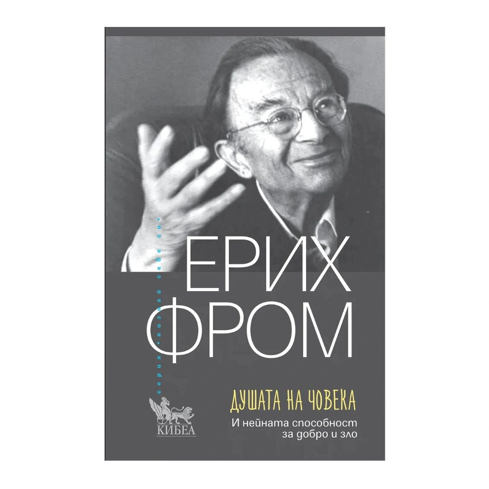 Душата на човека (И нейната способност за добро и зло), Ерих Фром