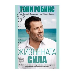 Жизнената сила, Антъни Робинс, д-р Питър Диамандис, д-р Робърт Харири