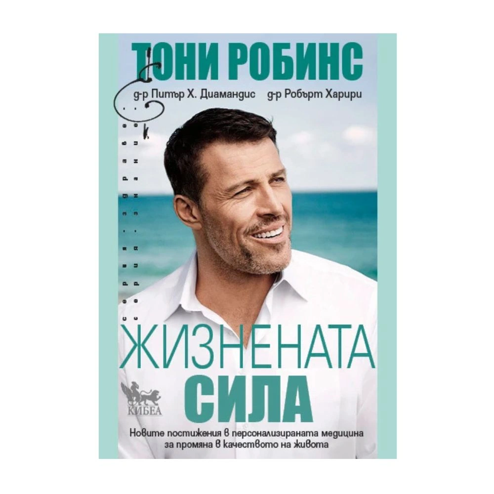 Жизнената сила, Антъни Робинс, д-р Питър Диамандис, д-р Робърт Харири