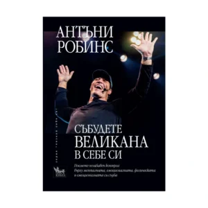 Събудете великана в себе си, Антъни Робинс