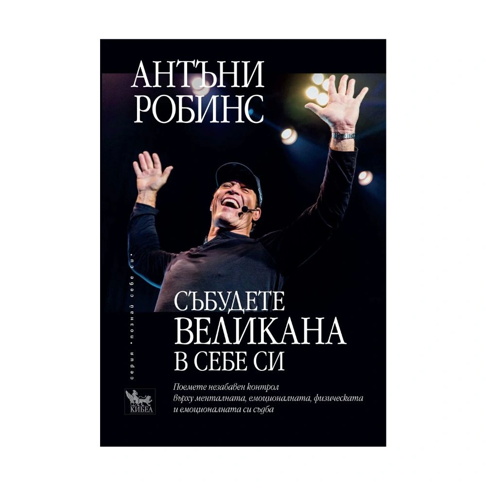Събудете великана в себе си, Антъни Робинс