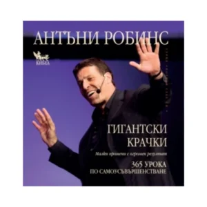 Гигантски крачки, Антъни Робинс