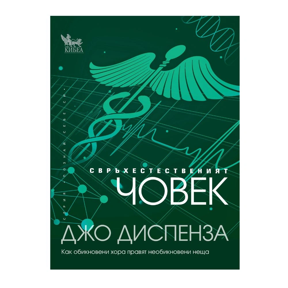 Свръхестественият човек, Джо Диспенза