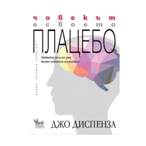 Човекът е своето плацебо, Джо Диспенза