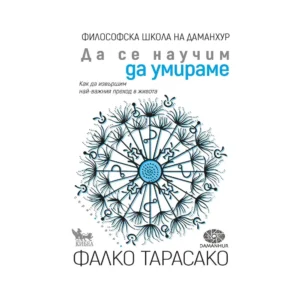 Да се научим да умираме, Фалко Тарасако