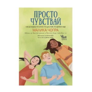 Просто чувствай, Малика Чопра