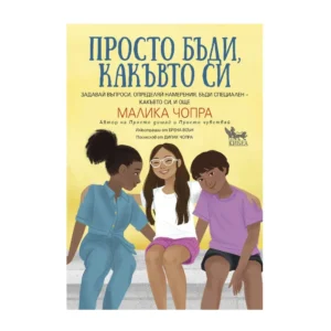 Просто бъди какъвто си, Малика Чопра