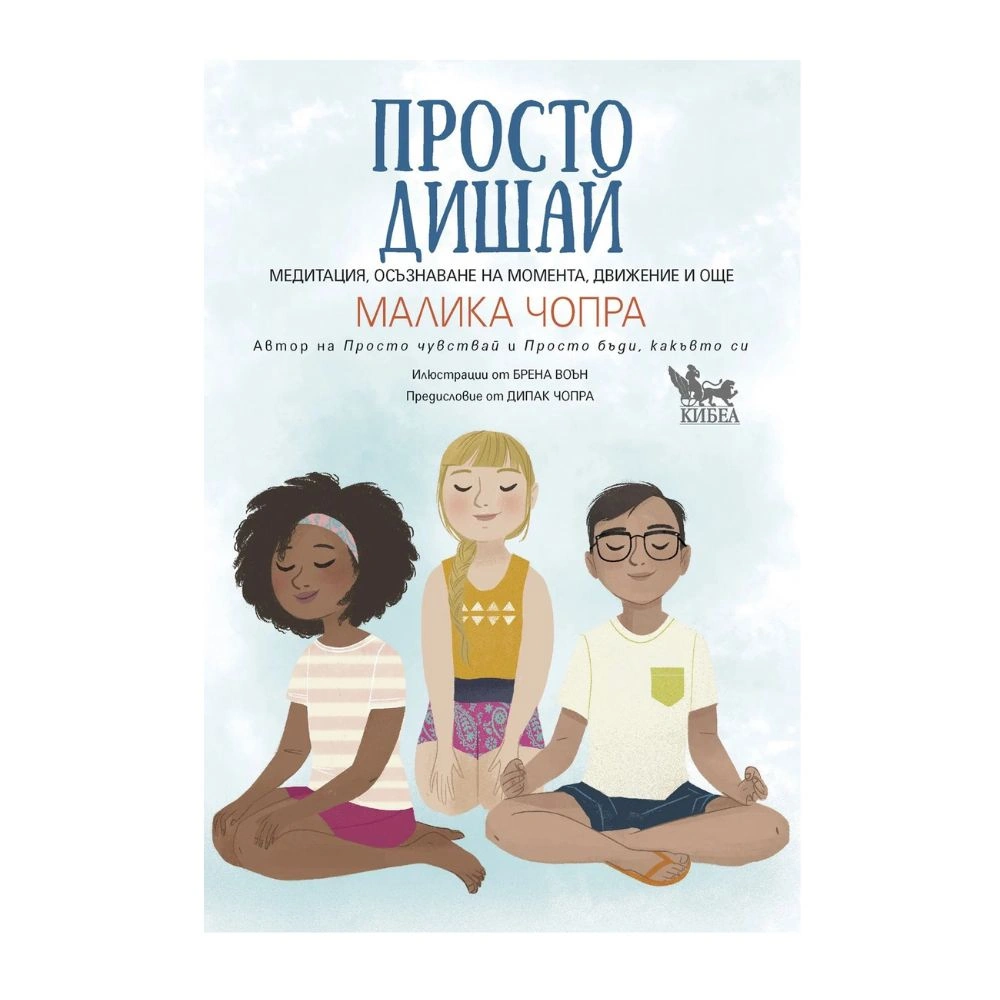 Просто дишай (Медитация, осъзнаване на момента, движение и още), Малика Чопра
