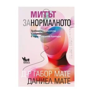 Митът за нормалното, Габор Мате, Даниел Мате