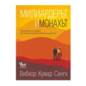 Милиардерът и монахът, Вибхор Кумар Сингх