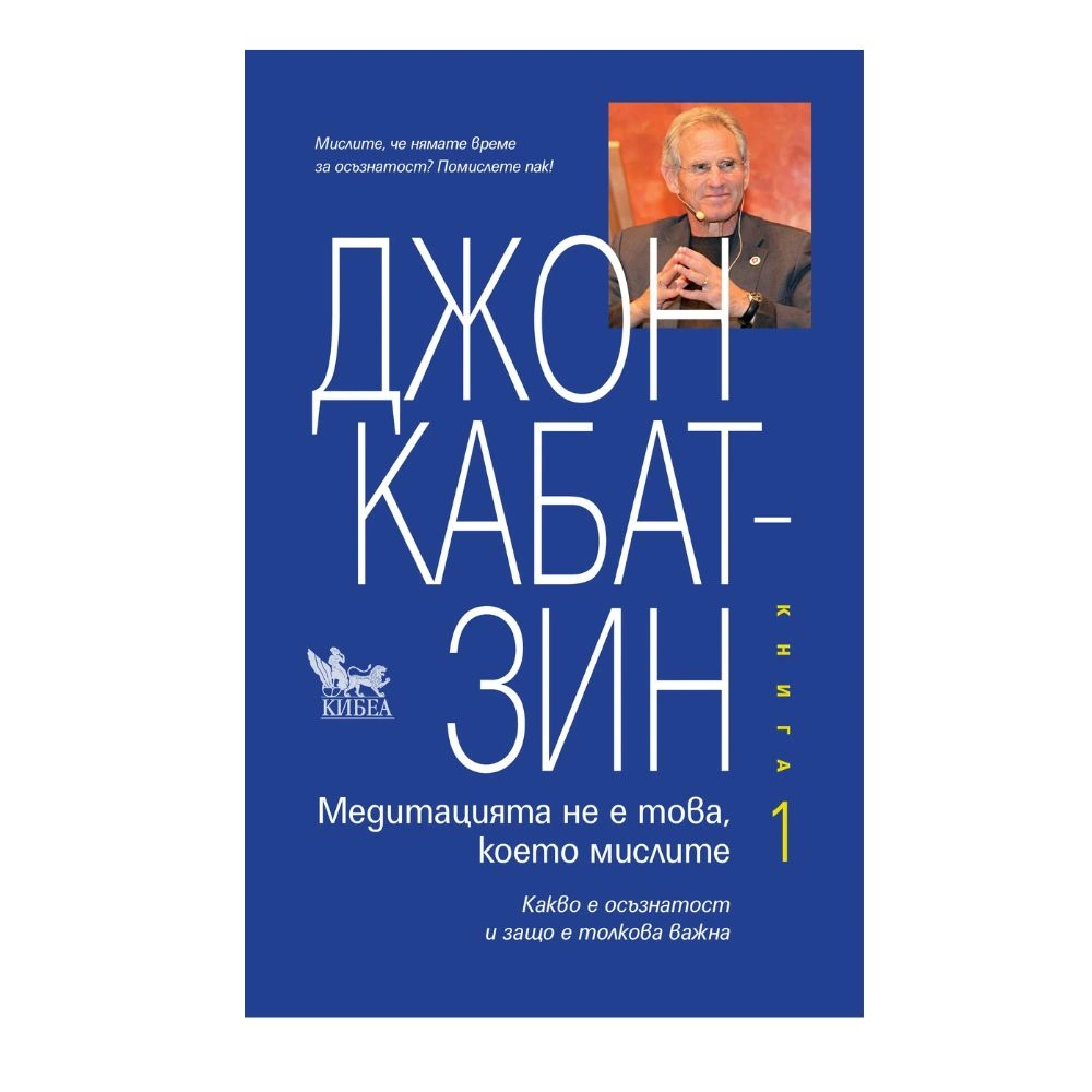 Медитацията не е това, което мислите. Книга 1, Джон Кабат-Зин