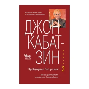 Пробуждане без усилие. Книга 2 (Как да практикуваме осъзнатост в ежедневието), Джон Кабат-Зин