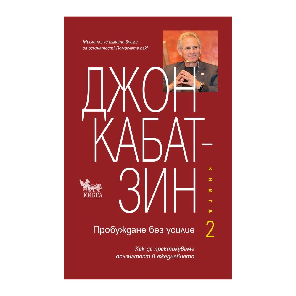 Пробуждане без усилие. Книга 2 (Как да практикуваме осъзнатост в ежедневието), Джон Кабат-Зин