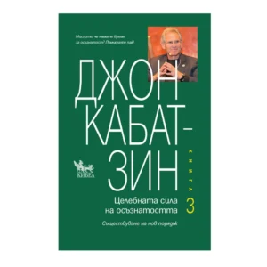 Целебната сила на осъзнатостта. Книга 3, Джон Кабат-Зин