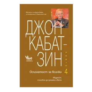 Осъзнатост за всички. Книга 4, Джон Кабат-Зин