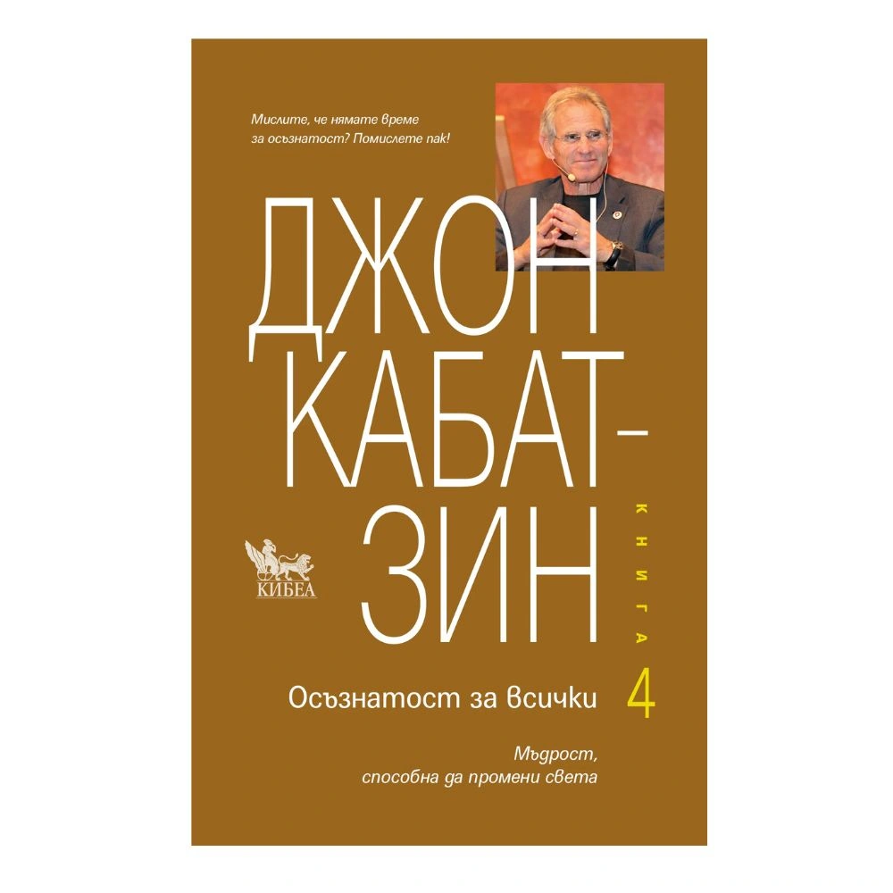 Осъзнатост за всички. Книга 4, Джон Кабат-Зин