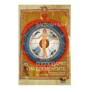 Господарят на елементите (Природните същества от гледна точка на християнството), Бастиан Бан