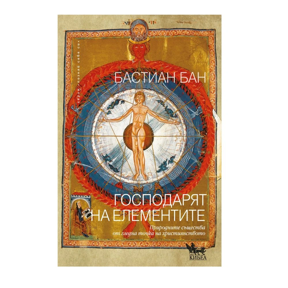 Господарят на елементите (Природните същества от гледна точка на християнството), Бастиан Бан