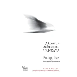 Джонатан Ливингстън ЧАЙКАТА (пълно издание), Ричард Бах